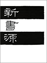 新書源 （二玄社） | 書籍,字典類 | 三多軒