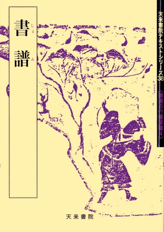 テキストシリーズ38 書譜 孫過庭 | 書籍,天来書院 | 三多軒