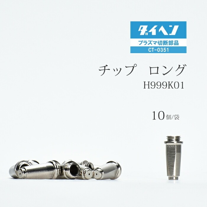 ダイヘン ( DAIHEN ) ロング チップ H999K01 プラズマ 切断 トーチ CT