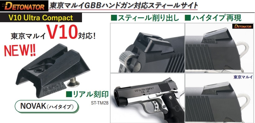 DETONATOR ハイサイトセット 東京マルイ V10用 ST-TM28 | 東京マルイ製