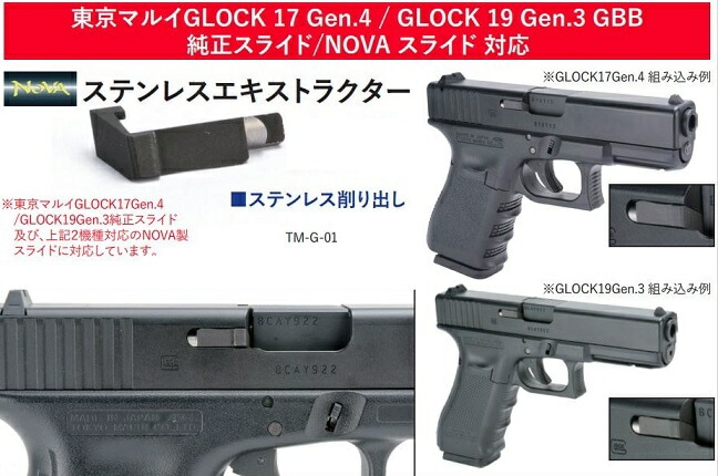 NOVA エキストラクター SUS CNC 東京マルイGLOCK 17 Gen.4 / GLOCK 19