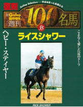 週刊100名馬復刻版】ライスシャワー | サンスポe-shop