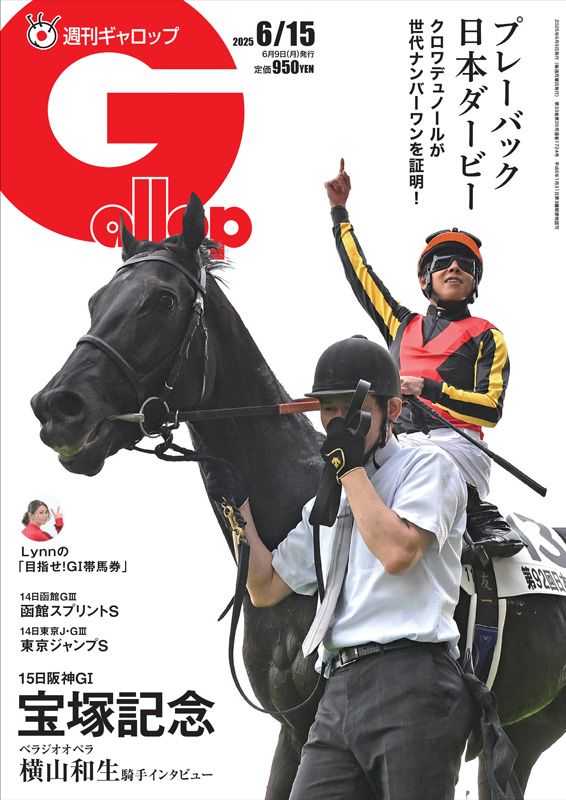 週刊Gallop」2025年6月15日号 | サンスポe-shop