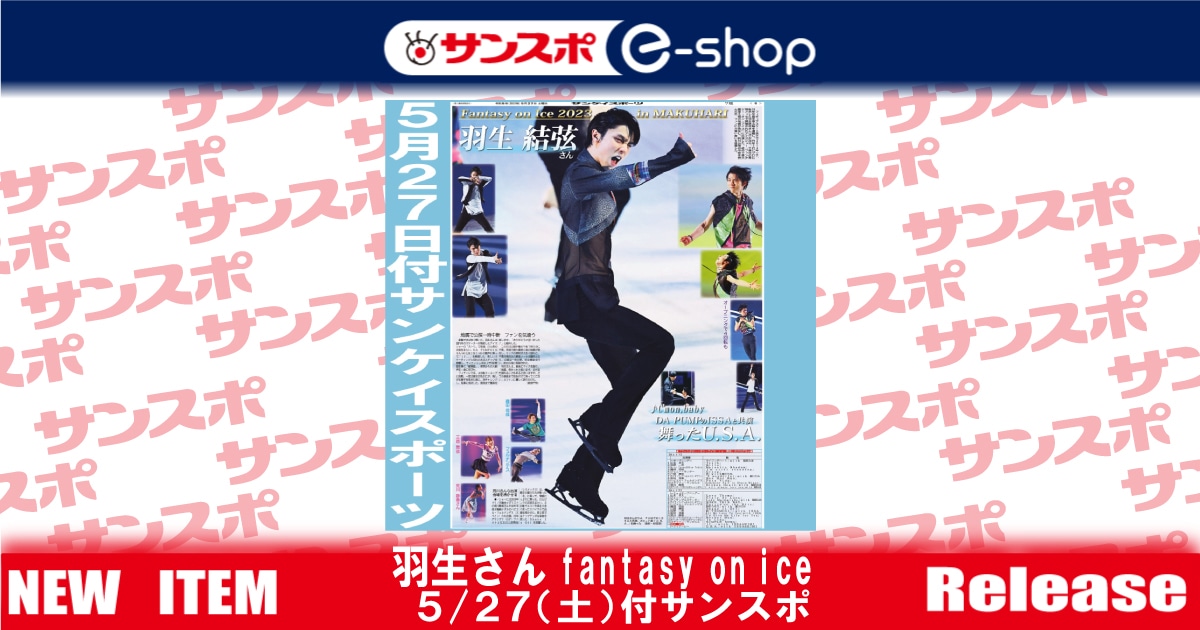羽生さん「fantasy on ice」特集～サンスポ紙面特別販売 | サンスポe-shop