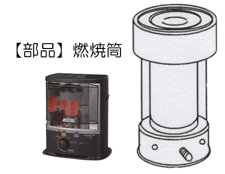 コロナ【部品】遠赤外線石油ストーブSX-E2919Y用部品【燃焼筒】販売の