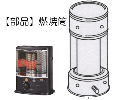 コロナ【部品】赤外線石油ストーブ部品：SX-E3719Y用部品【燃焼筒