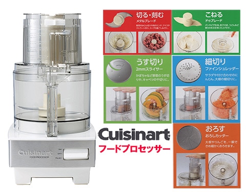 クイジナートフードプロセッサーDLC-191Jのことなら、三和屋へ