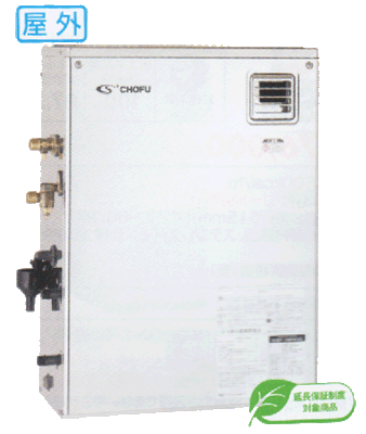 CHOFU 長府製作所 石油給湯器ボイラーの販売・修理の専門通販 三和屋