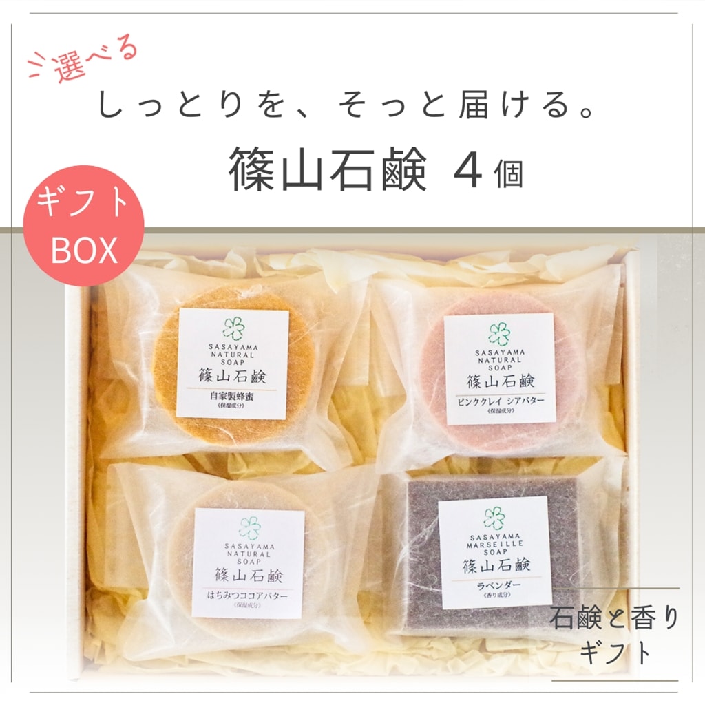 ギフトセット 005（選べる石鹸4個） | ギフト | ささやまビーファーム