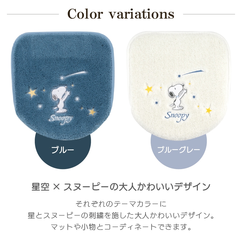 PEANUTS 星空スヌーピー トイレ3点セット トイレマット+兼用フタカバー