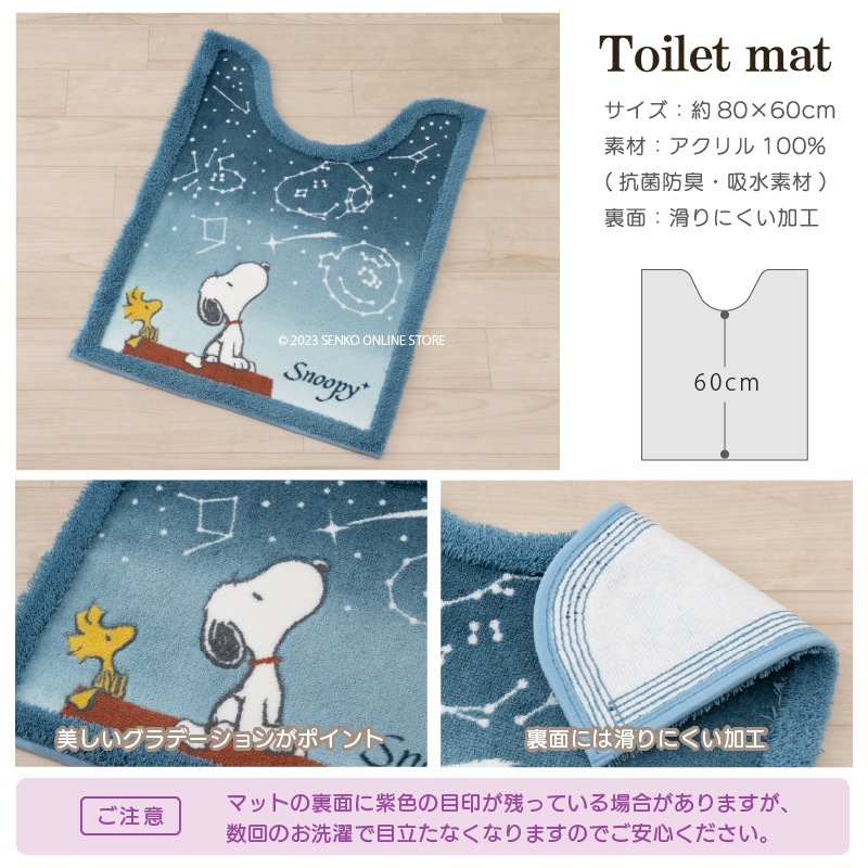 PEANUTS 星空スヌーピー トイレ2点セット ロングトイレマット+兼用