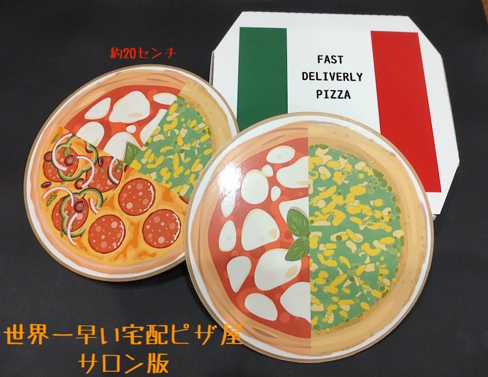 サロン版 世界一早い宅配ピザ屋 ｜全商品一覧や手品グッズ揃うマジック