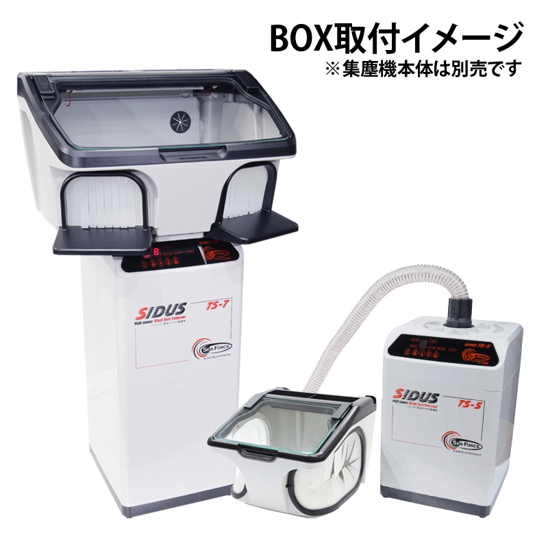 SIDUS 集塵BOX(大型タイフ゜) | 研磨機・集塵機,メーカー別,SIDUS