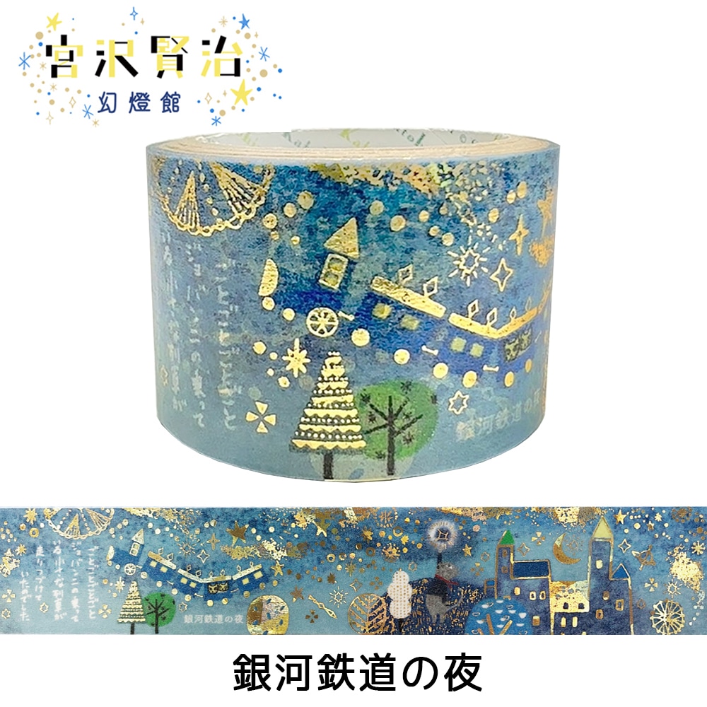 きらぴかマスキングテープ27mm幅 銀河鉄道の夜 宮沢賢治幻燈館