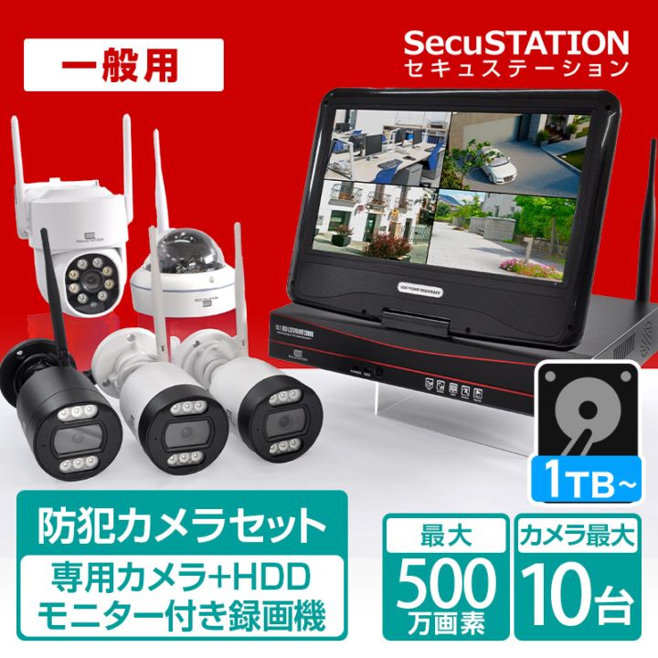 SecuSTATION 公式ストア 【一般用】【カメラ4台目までお得】初めて防犯