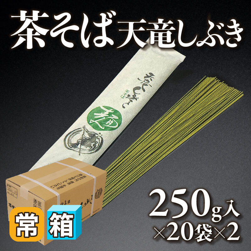 茶そば -天竜しぶき- 250g入×20袋×2｜飲食業務用仕入れ注文専門