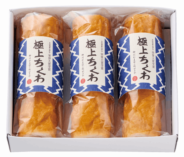 極上ちくわ3本 （箱入り）