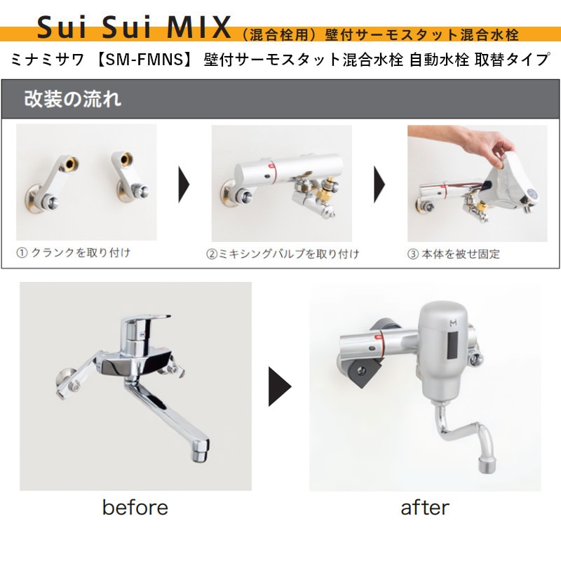 ミナミサワ 【SM-FMNS】 壁付サーモスタット混合水栓 自動水栓 取替タイプ