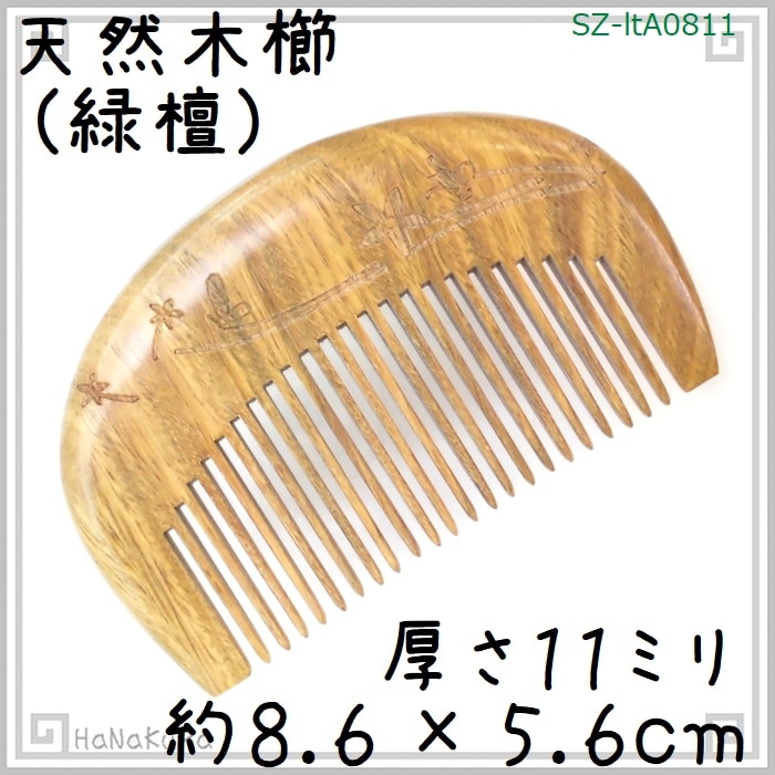 天然木 櫛 緑檀0811 月型 風花彫刻 長さ約8.6cm | 静電気が起きにくい