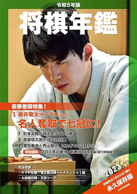 令和5年版 将棋年鑑 2023 | 公益社団法人 日本将棋連盟オンラインストア