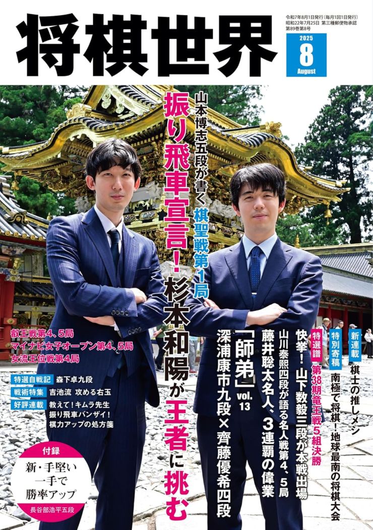 将棋世界 2025年8月号 | 公益社団法人 日本将棋連盟オンラインストア