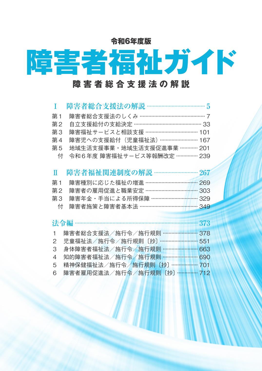 障害者福祉ガイド 障害者総合支援法の解説 令和6年度版 | 社会保険研究
