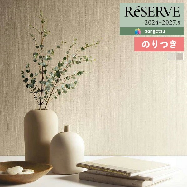 壁紙 のり付き壁紙 クロス サンゲツ ReSERVE リザーブ 2024-2027