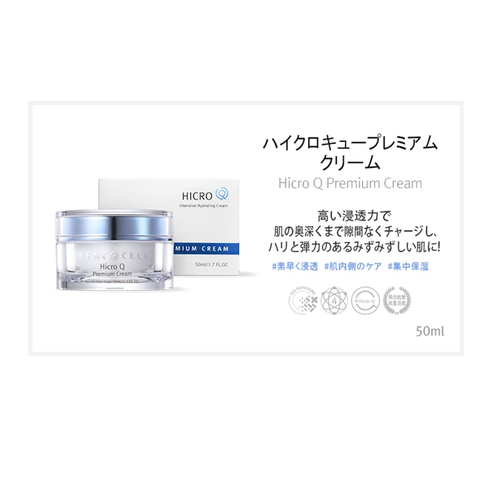 Rene-Cell Hicro Q Premium Cream | ルネセル ハイクロキュー