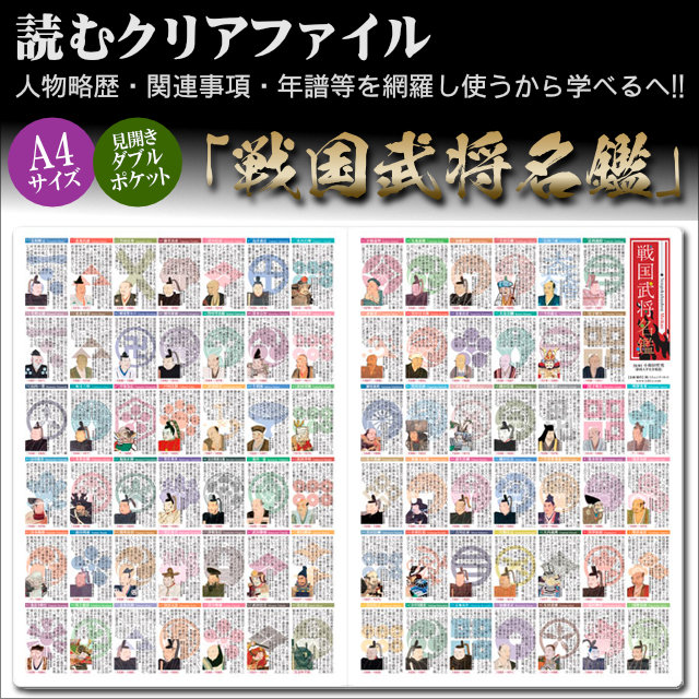 読むクリアファイル 戦国武将名鑑 見開ダブルポケット式｜【公式】模造