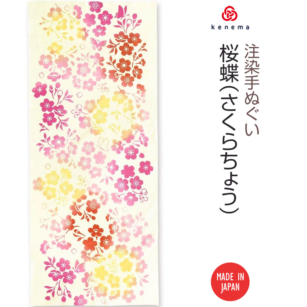 注染手ぬぐい さくら】桜蝶（さくらちょう）kenema｜【公式】模造刀