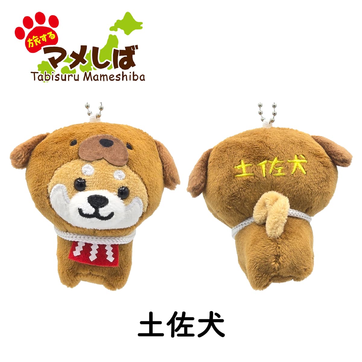 旅するマメしば 高知 土佐犬 ぬいぐるみボールチェーンキーホルダー
