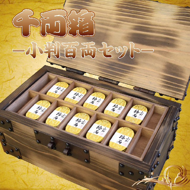 千両箱 小判百両セット しのびやオリジナル｜【公式】模造刀・居合刀の