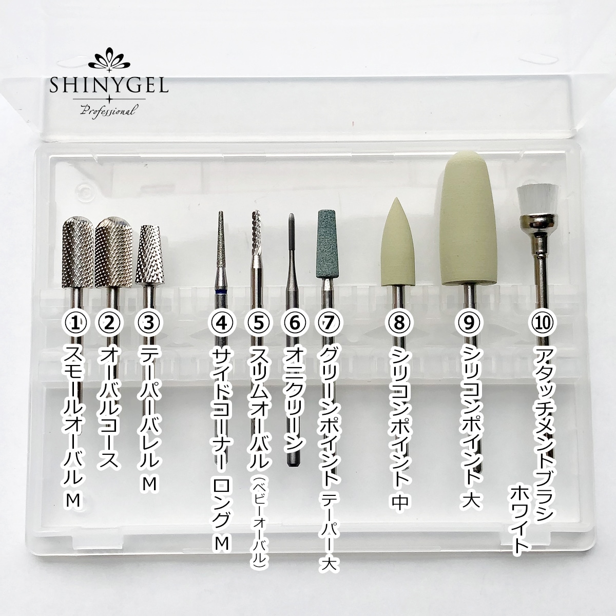シャイニージェルプロフェッショナル オリジナルベーシックビット