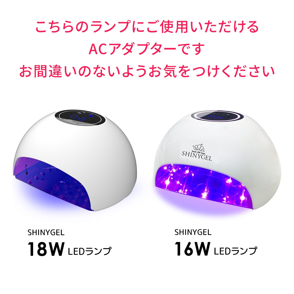 シャイニージェル ACアダプター（16W/18Wランプ用）｜シャイニージェル