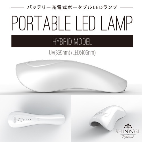 LED+UVハイブリッド】SHINYGEL Professional：ポータブルLEDランプ6W