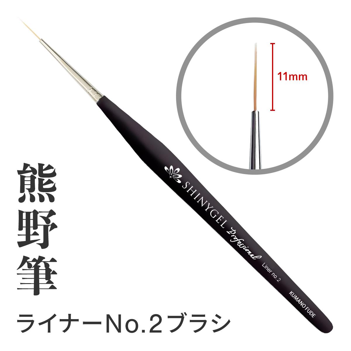 SHINYGEL Professional：ジェルブラシ＜ライナー（no.2）ブラシ