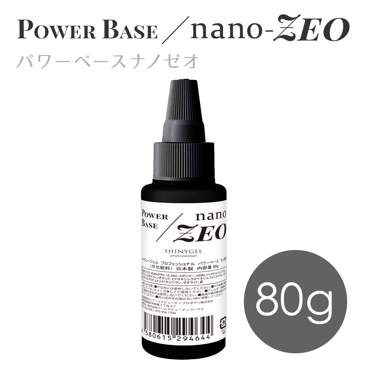 SHINYGEL Professional： ◇パワーベースnano-ZEO（ナノゼオ）80g業務