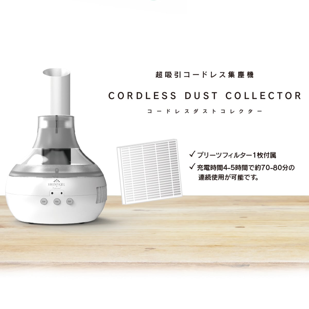 SHINYGEL Professional：コードレスダストコレクター（充電式ネイル