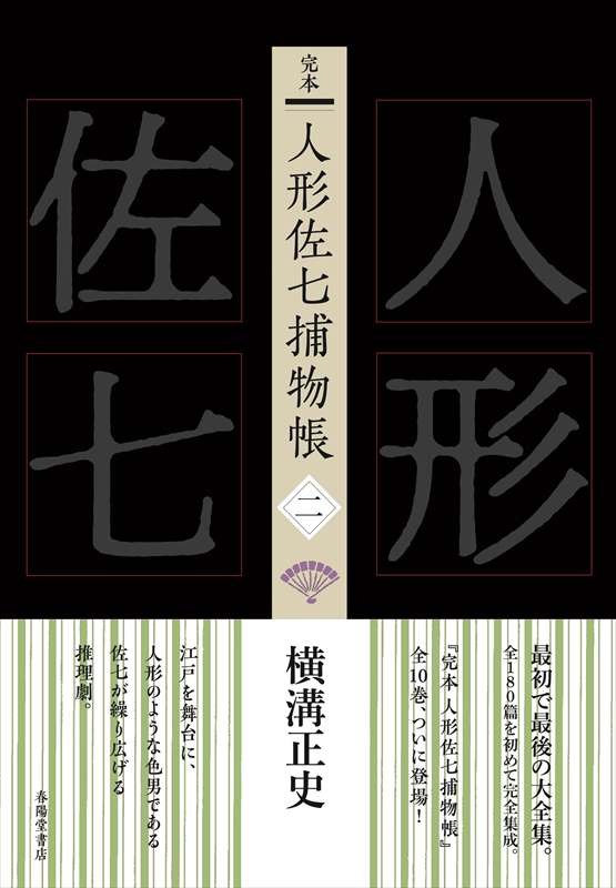完本 人形佐七捕物帳 七』 横溝正史 | 横溝正史 | 春陽堂書店ネット