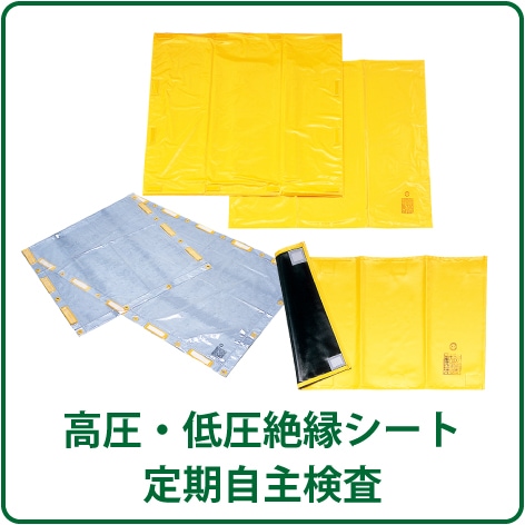 高圧・低圧絶縁シート 定期自主検査委託チケット｜定期自主検査