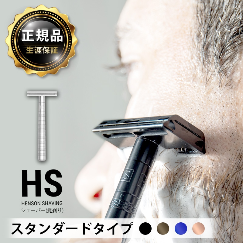 一生モノのT字カミソリ！HENSON SHAVING ヘンソンシェービング
