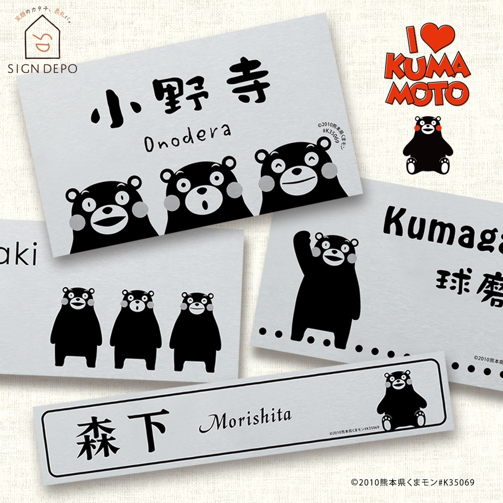 くまモンの表札 プレート KU-P - デザイン表札専門店サインデポ（本店）