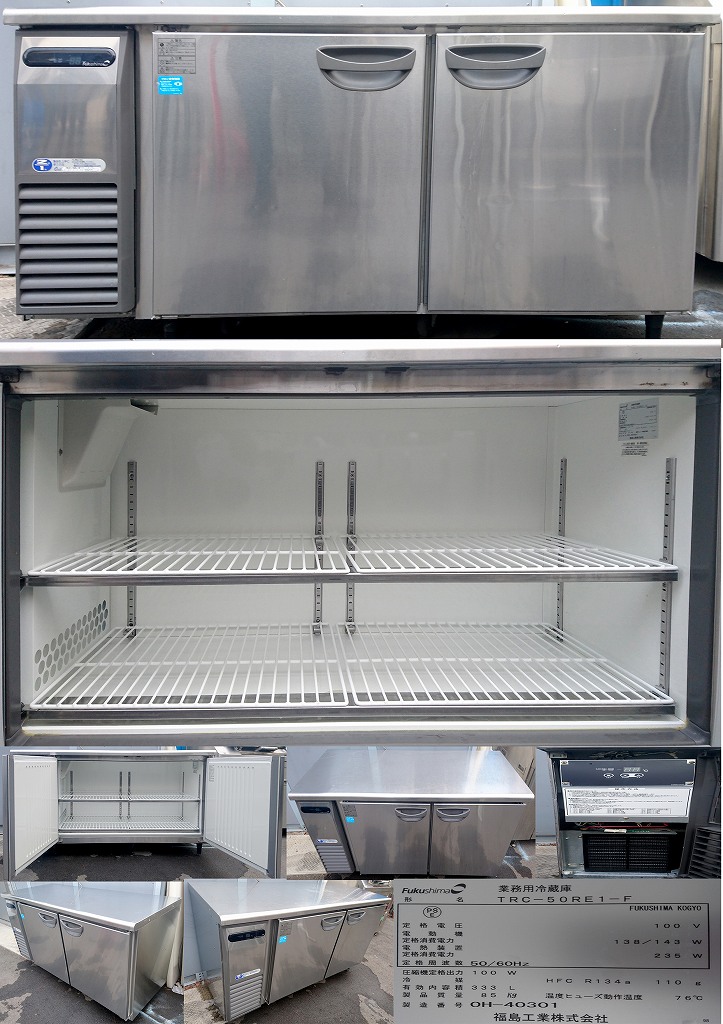 テーブル型冷蔵庫 100v 333L フクシマ TRC-50RE1-F | 中古 冷え物厨房