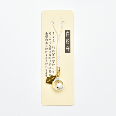 幸福を招く 勾玉白蛇お守り｜白崎八幡宮