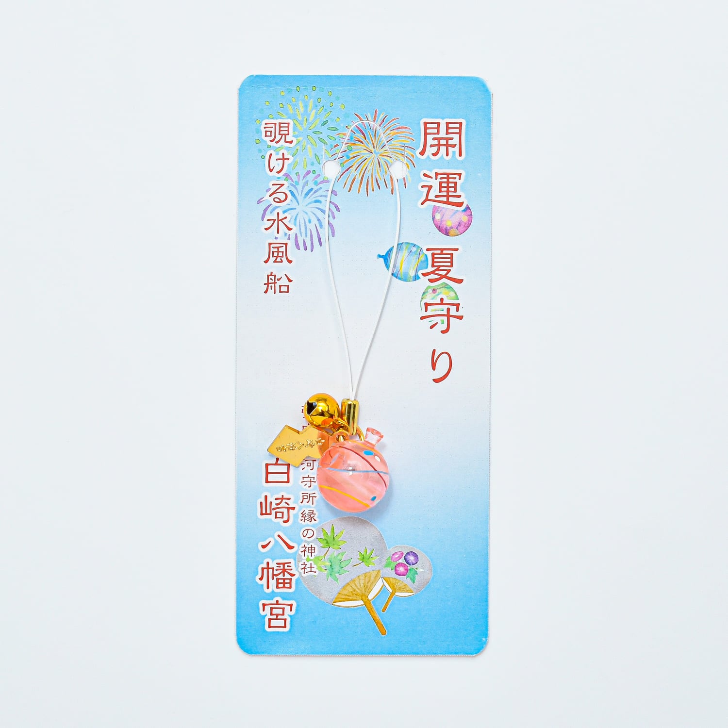 開運 夏守り 覗ける水風船型のお守り 全4色｜白崎八幡宮