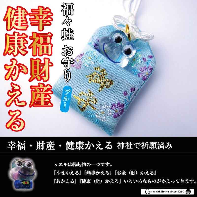 幸福・財産・健康かえる 福々蛙お守り（ブルー）｜白崎八幡宮