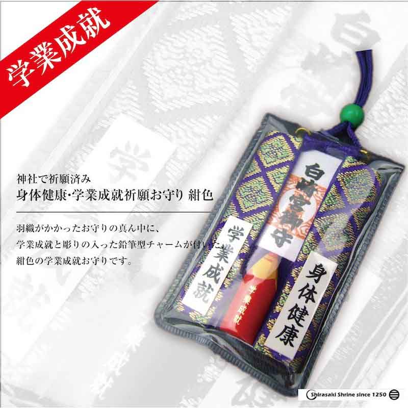 身体健康・学業成就祈願お守り☆紺色☆｜白崎八幡宮
