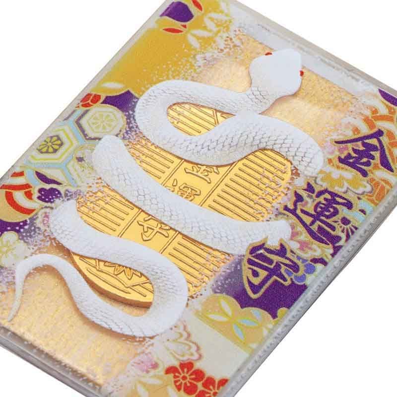 金運・開運 白蛇金運お守り 小判｜白崎八幡宮