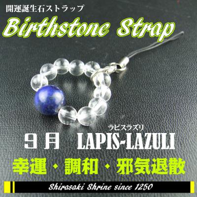 ラピスラズリ】 9月の誕生石 ラピスラズリ ストラップお守り