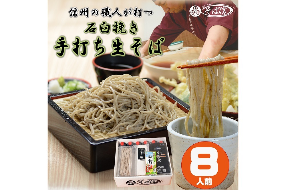 石臼挽き手打ち生そば 8人前〈冷凍便〉 | 手打そば そば信